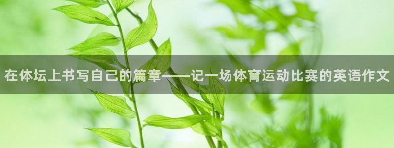 球客岛