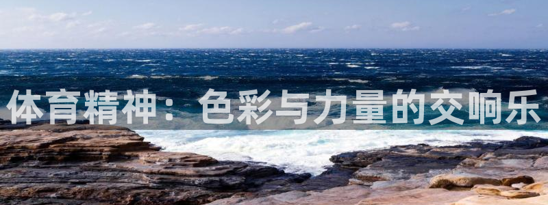 球客岛
