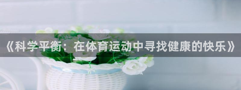 球客岛