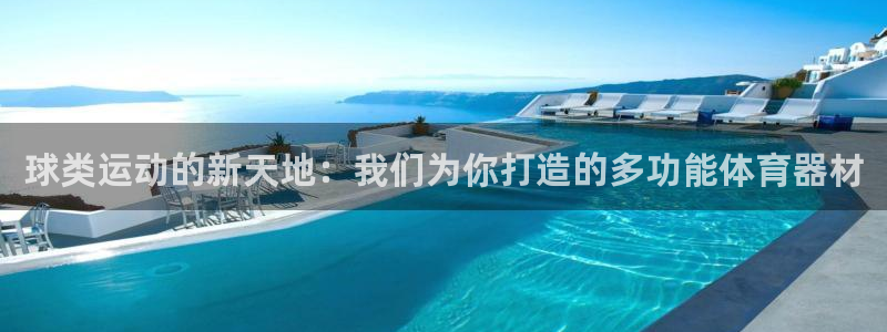 球客岛