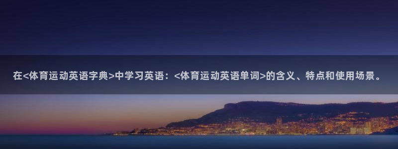 球客岛