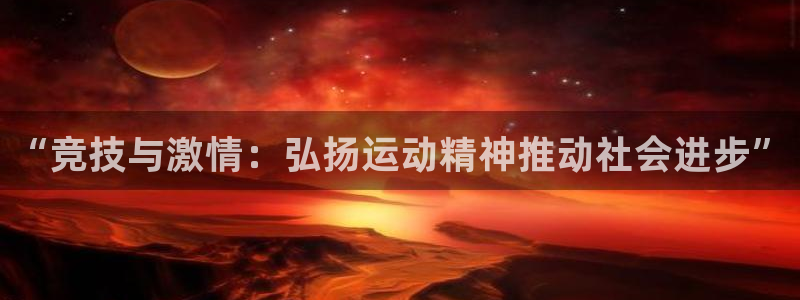 球客岛